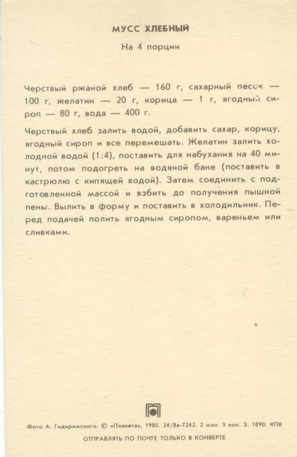 Почтовая открытка СССР - Мусс хлебный