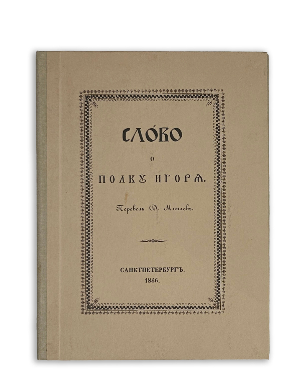 Слово о полку Игореве. Пер. Д. Минаева. СПб.: В типографии И. Фишона, 1846.
