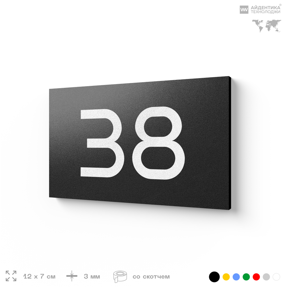 Табличка с номером 38 на дверь квартиры, для офиса, кабинета, аудитории, склада, черная 120х70 мм, Айдентика Технолоджи