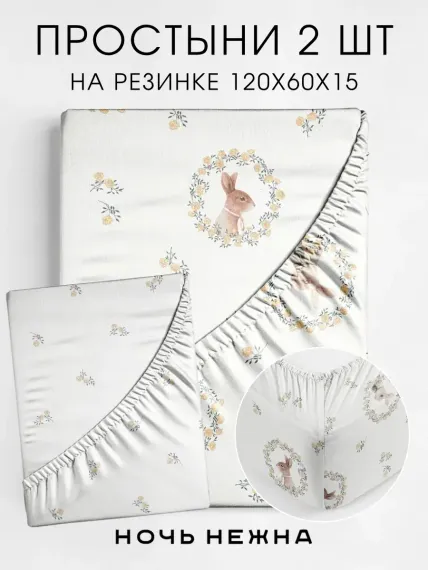 Набор простыней детских Ночь Нежна Мистер Рэббит 120х60х15 - 2 шт.