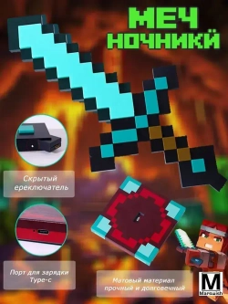 Алмазный меч светильник ночник майнкрафт на аккумуляторе