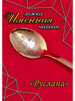 Ложка чайная Руслана
