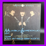 LP М. Боярский - Лунное кино. Песни Юрия Чернавского. Виниловая пластинка 12 дюймов. Мелодия СССР. 1987 год.
