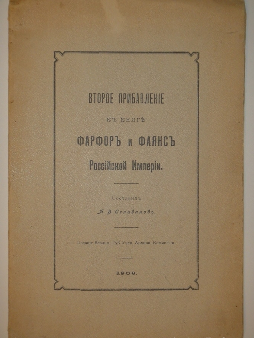 "Фарфор и фаянс Российской Империи. Описание фабрик и заводов с изображениями фабричных клейм + Два прибавления к книге фарфор и фаянс Российской Империи". А.В.Селиванов. 1906г.