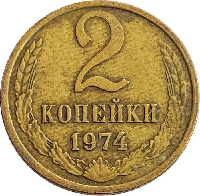 2 копейки 1974