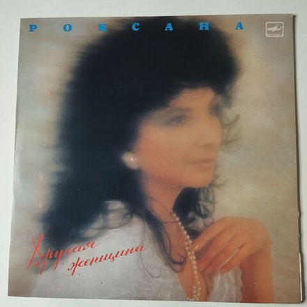 Винтажная виниловая пластинка LP Роксана Бабаян Другая Женщина (СССР 1991)