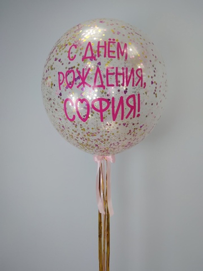 Гигант с конфетти и надписью