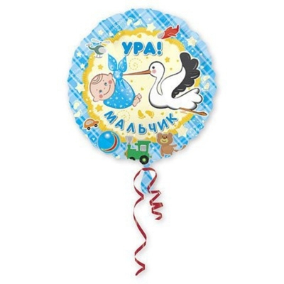 Ура, Мальчик!