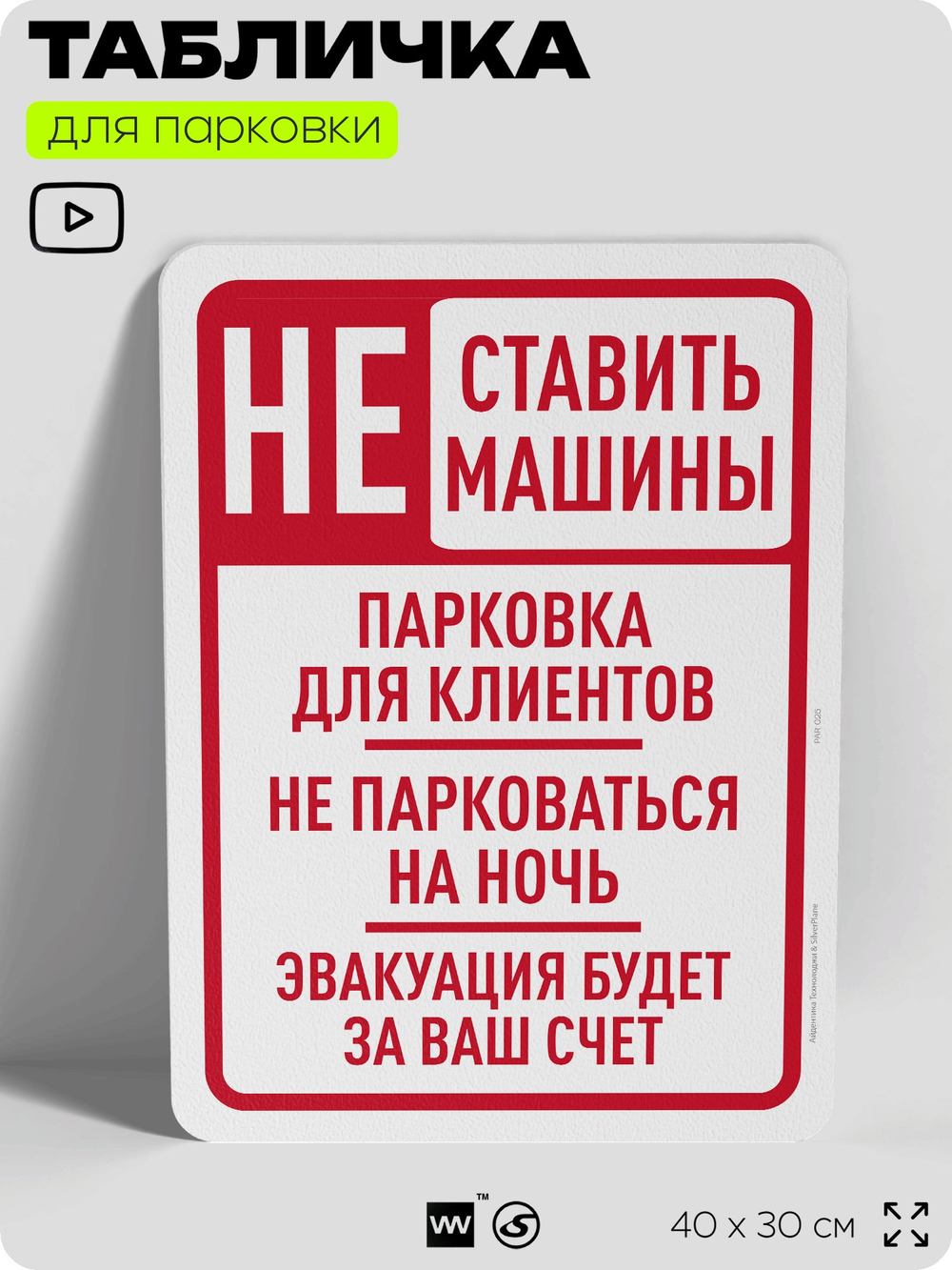 Табличка для парковки "Не ставить машины на ночь", для дома, офиса, организаций, 40х30 см, Silver Plane x Айдентика Технолоджи