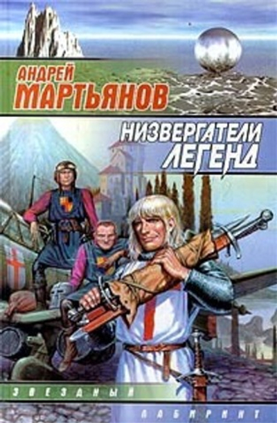 Низвергатели легенд