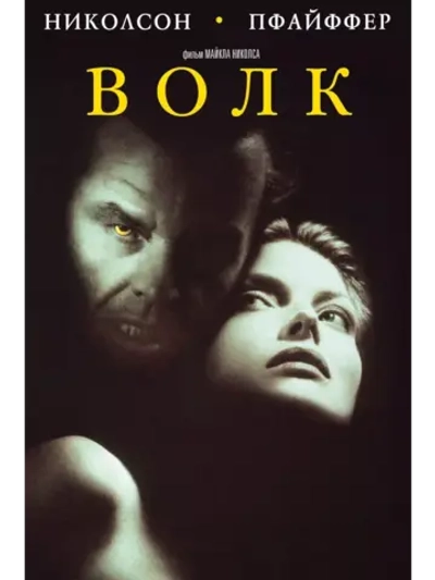 Волк (1994)( DVD-R)