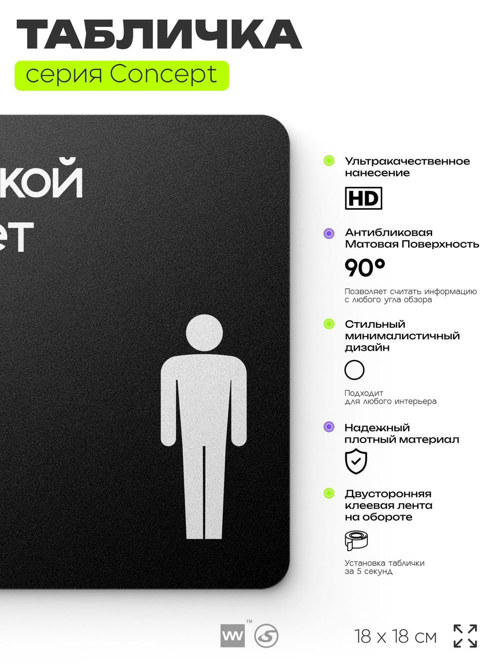 Табличка Мужской туалет, на дверь и стену, навигационная и информационная, серия CONCEPT, 18х18 см, Айдентика Технолоджи
