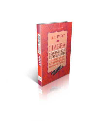 Том Райт. Павел. Пастырские Послания. I и II Послания к Тимофею и Послание к Титу. Популярный комментарий