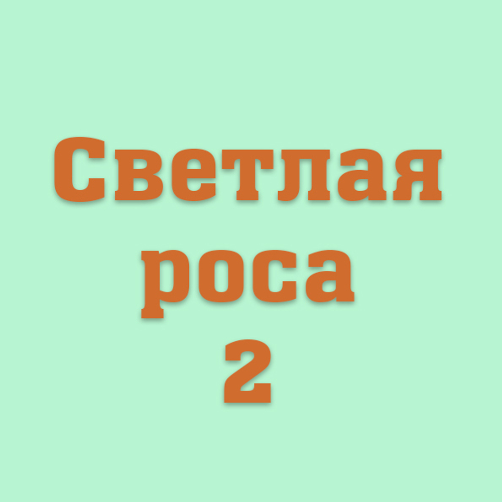 Светлая Роса 2