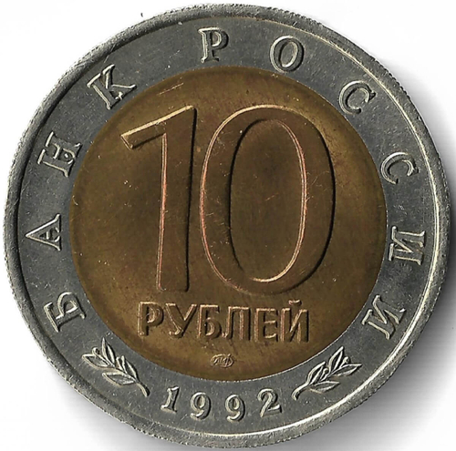 10 рублей 1992 ЛМД "Амурский Тигр - Красная Книга"(XF-AU)
