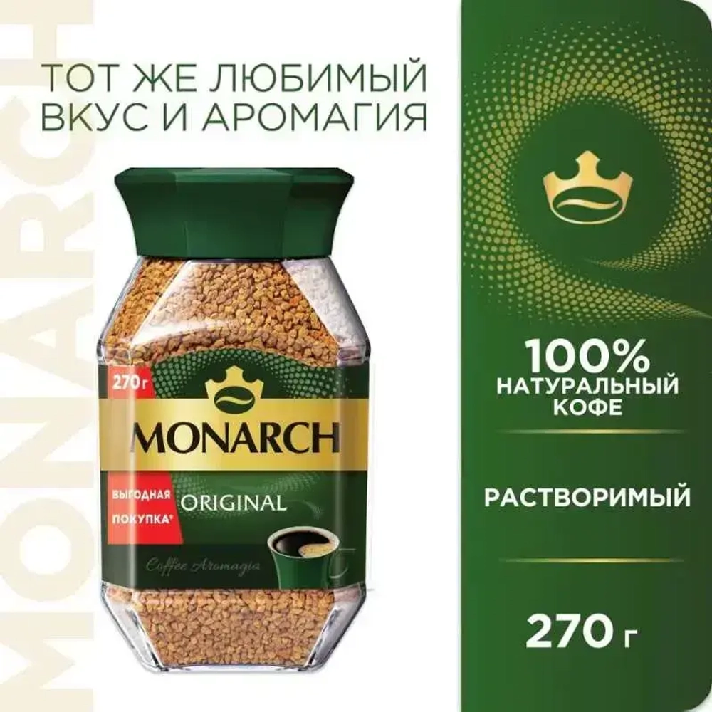 Кофе растворимый Monarch Original, 270 г