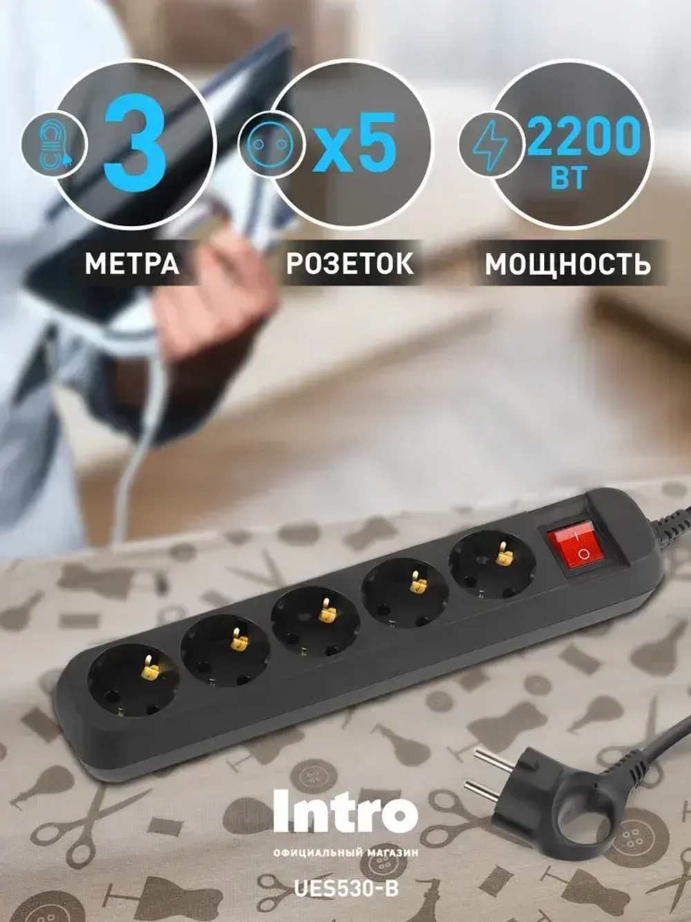 Удлинитель электрический Intro UES530-B с заземлением с выключателем 5 розеток 3 м ПВС 3х0,75мм2 10А черный