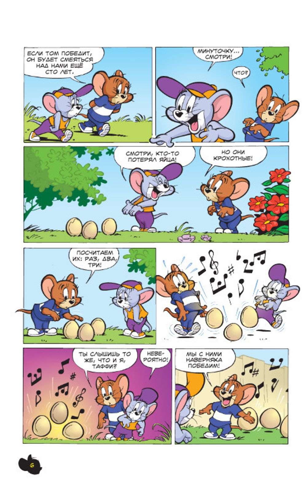 Комикс Том и Джерри. Всегда вместе