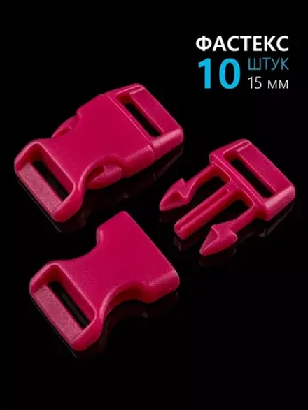 Фастекс пластиковый 15 мм - 10 штук