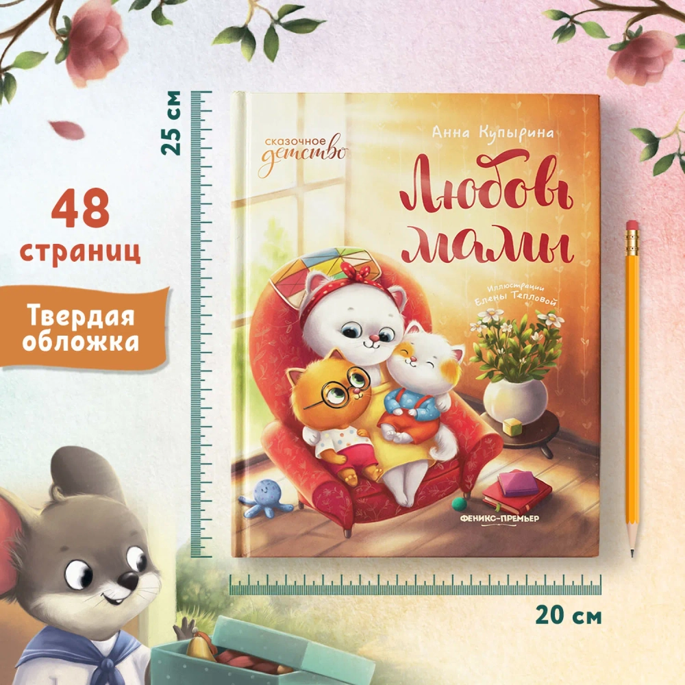 Любовь мамы. Сказки для детей