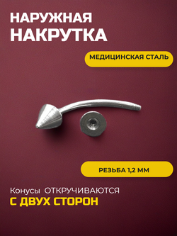 Серьга для пирсинга брови 12 мм, с конусами 4 мм, толщиной 1,2 мм. Медицинская сталь.