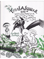 Грибабушка, или Немножко колдовства. Серия "Сказочный город"