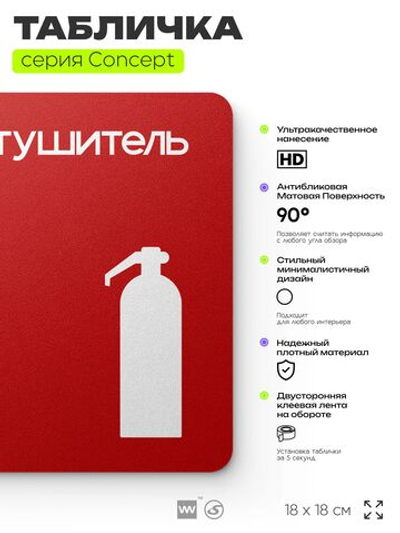 Табличка Огнетушитель, на дверь и стену, навигационная и информационная, серия CONCEPT, 18х18 см, Айдентика Технолоджи