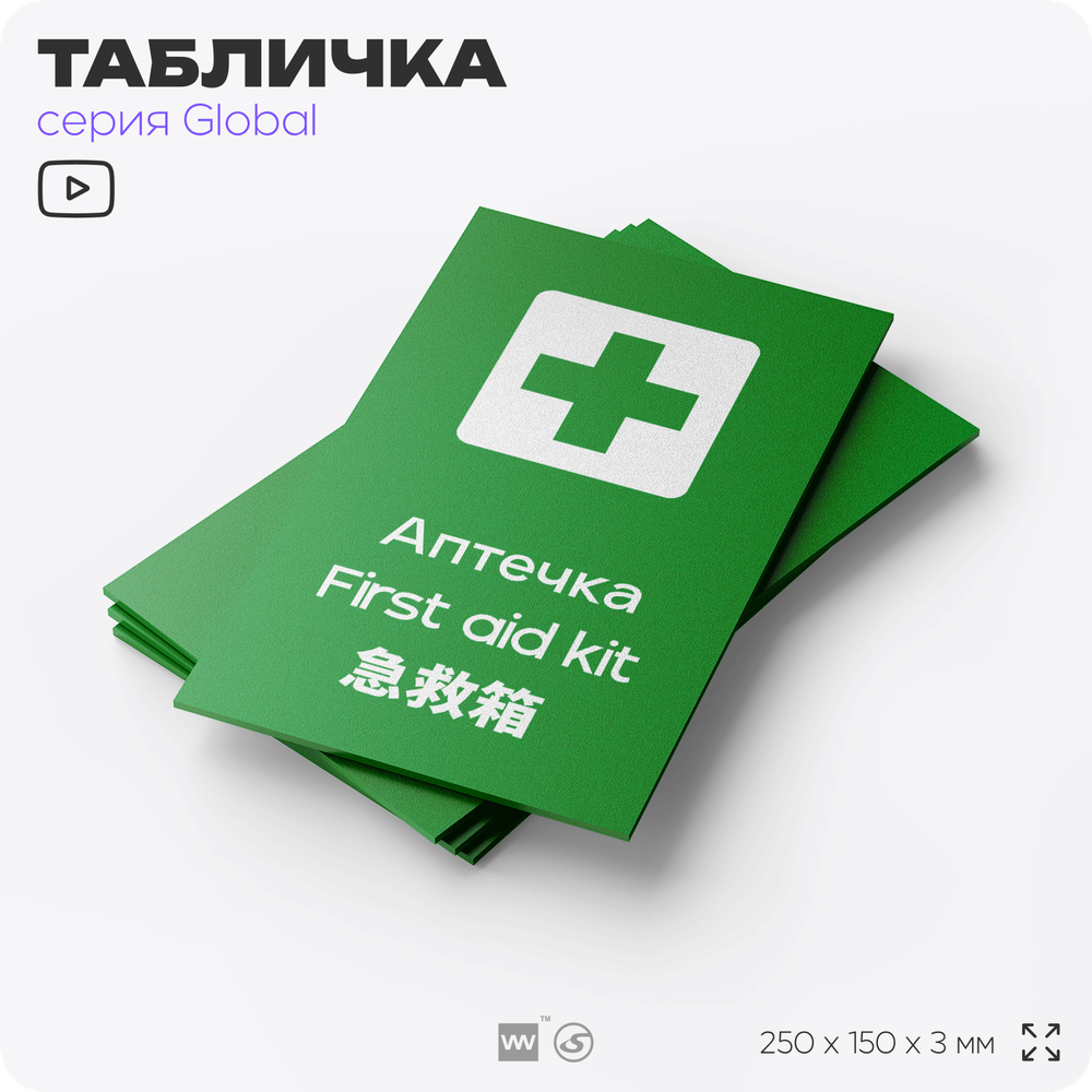 Табличка Аптечка первой помощи, на дверь и стену, информационная и мультиязычная (русский, английский, китайский), серия GLOBAL, 25х15 см, Айдентика Технолоджи