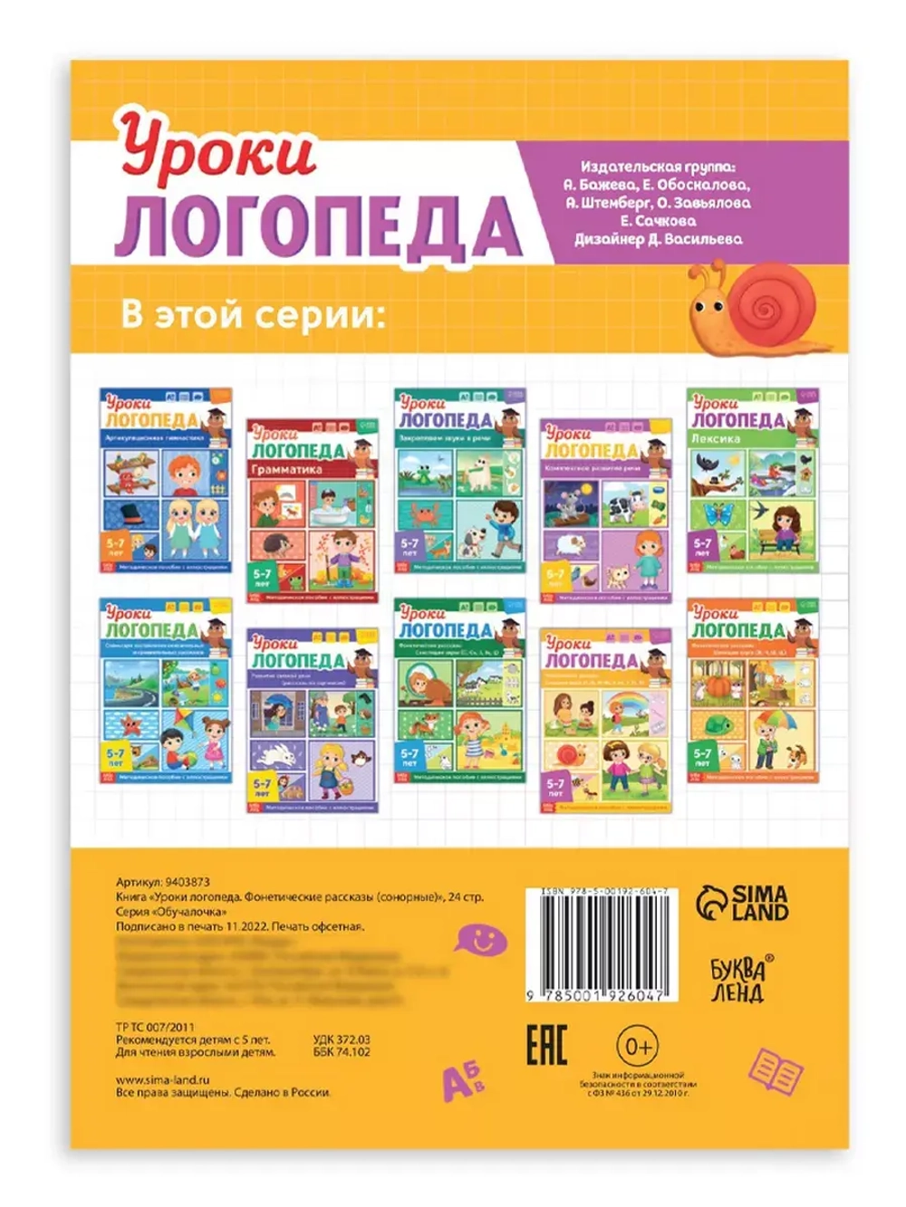 Книга Уроки логопеда логопедические пособия Развитие речи