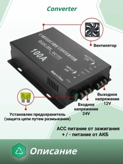 Преобразователь напряжения 24V в 12V, 100A (1200Вт), Инвертор автомобильный (Понижающий конвертор, Трансформатор)