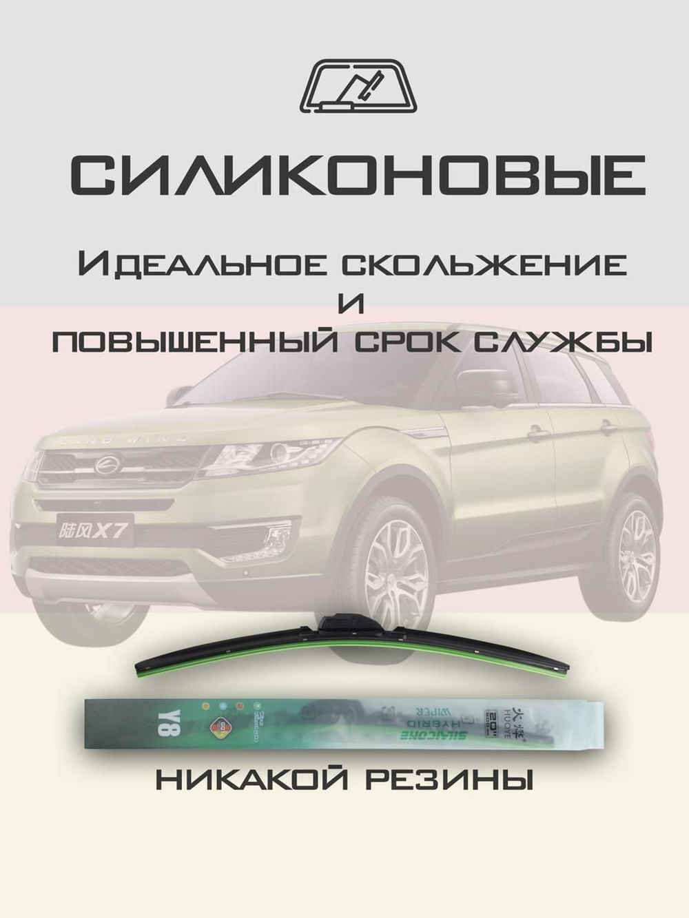Щетки стеклоочистителя HUOYE Y8 550/500 мм на Landwind X7 | Hook/J-Hook