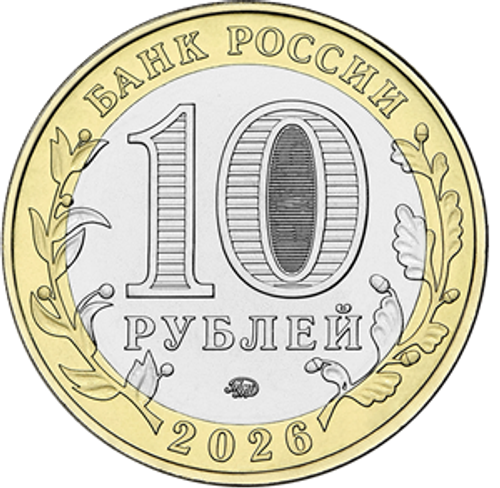 10 рублей Чувашская Республика 2026 год