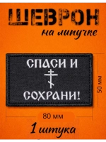 Шевроны на липучке спаси и сохрани 1 шт