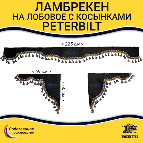 Ламбрекен с косынками стеганые Peterbilt (экокожа, черный, синие кисточки)