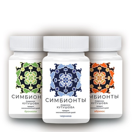 Симбионты Кутушова (пробиотики)
