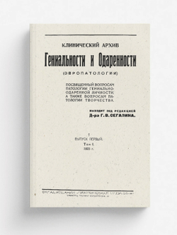 Клинический архив гениальности и одаренности (эвропатологии). 1925, Т. 1, № 1 | Нет автора