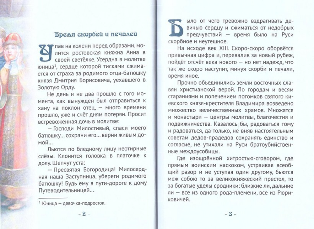 Княгиня Анна Кашинская - светильник веры и любви.  Биография в пересказе для детей