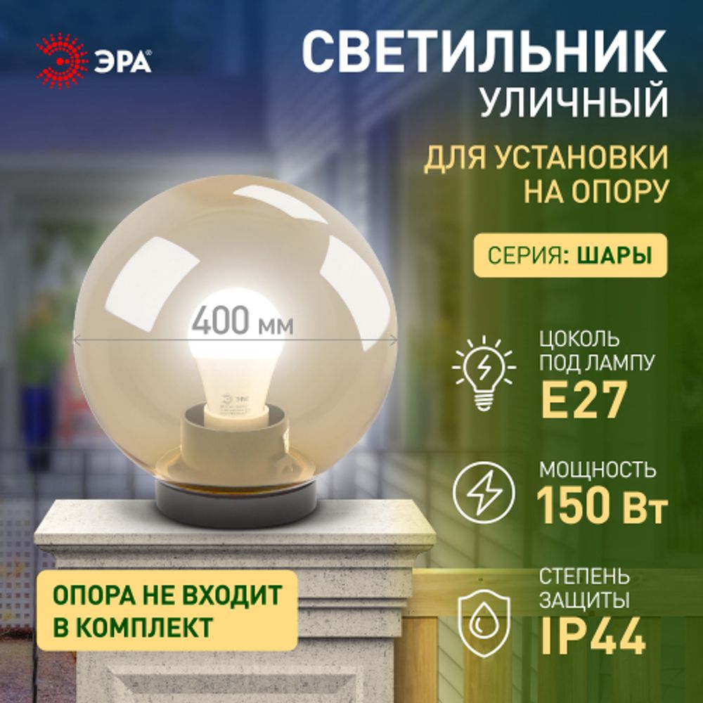 Садово-парковый светильник ЭРА НТУ 01-100-303 шар золотистый на опору / кронштейн IP44 Е27 max100Вт d300mm | Садово-парковые светильники