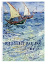 Винсент Ван Гог. Пейзаж