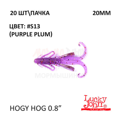 Hogy Hog 20 мм - силиконовая приманка от Lucky John (20 шт)