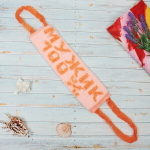 Мочалка для тела полипропиленовая «Мужик 100%» 11*35см