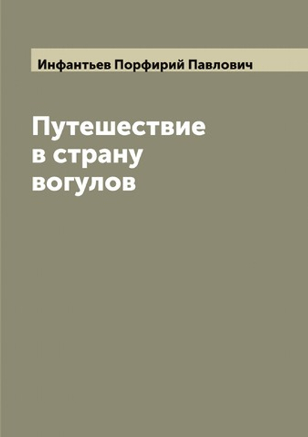 Путешествие в страну вогулов | Инфантьев Порфирий Павлович