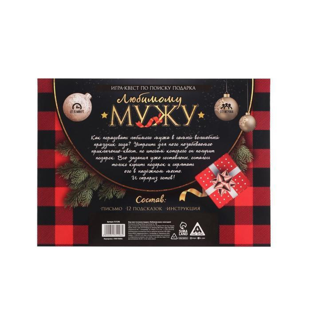 Новогодний квест по поиску подарка Новый год: Любимому мужу