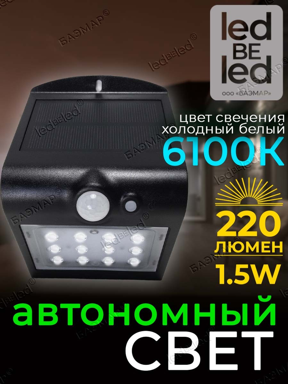 Уличный светильник на солнечной батарее с датчиком движения и света ledBEled 1.5W 220LM, настенный светодиодный фонарь