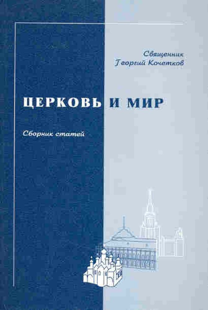 Церковь и мир