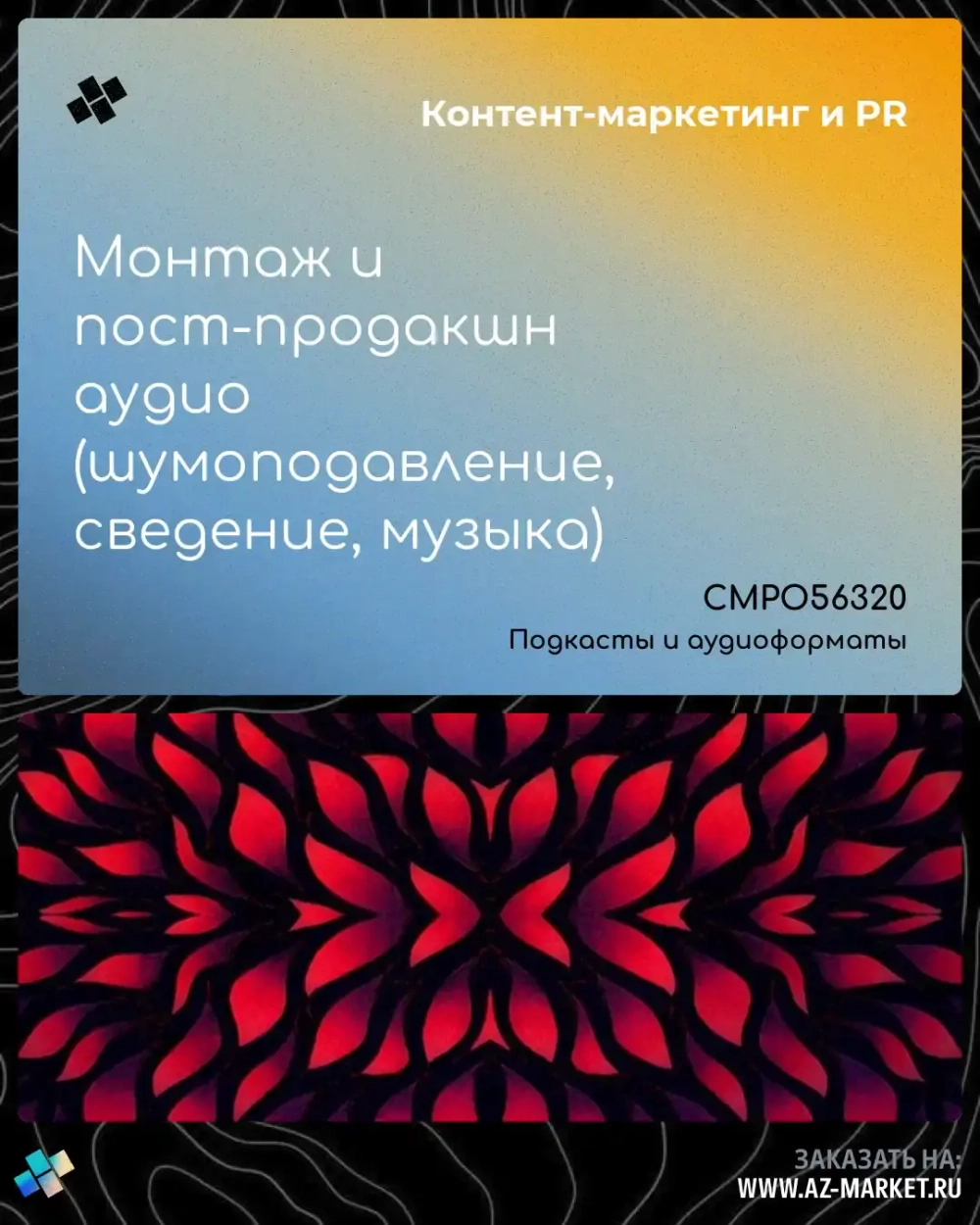 Монтаж и пост-продакшн аудио (шумоподавление, сведение, музыка)