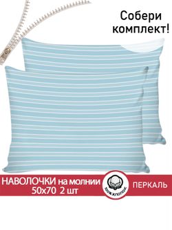 Наволочка комплект 2шт перкаль Сказка "Полоски" 50x70 см на молнии