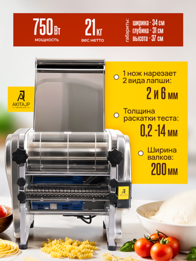 Электрическая тестораскаточная паста машина - лапшерезка AKITAJP RSS - 200C профессиональная