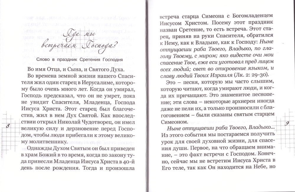 О мире всего мира или где мы можем встретить Господа