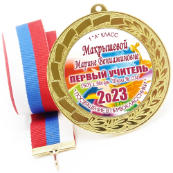 Медаль именная 70 мм "Посвящение в первоклассники". Металл Арт. 4612 Медаль и лента розовая
